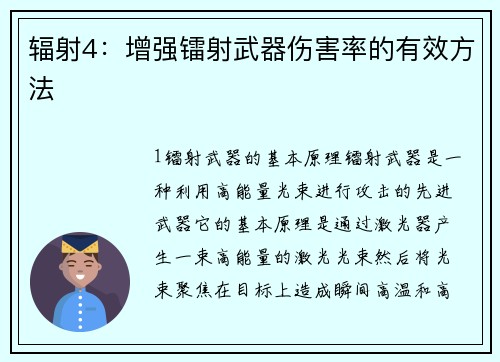 辐射4：增强镭射武器伤害率的有效方法