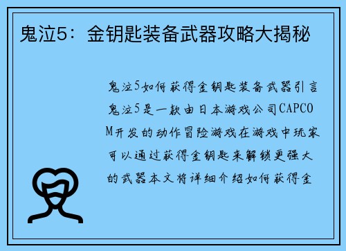 鬼泣5：金钥匙装备武器攻略大揭秘