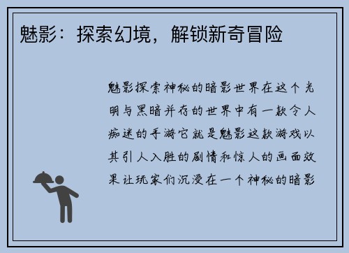 魅影：探索幻境，解锁新奇冒险