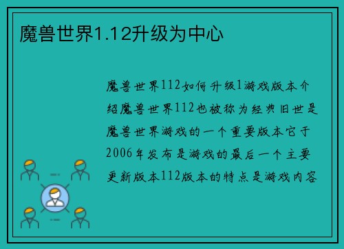 魔兽世界1.12升级为中心