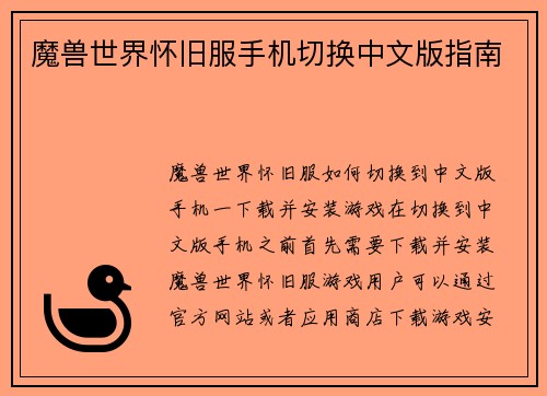 魔兽世界怀旧服手机切换中文版指南