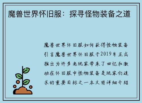 魔兽世界怀旧服：探寻怪物装备之道