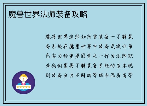 魔兽世界法师装备攻略