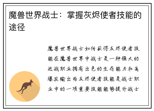 魔兽世界战士：掌握灰烬使者技能的途径