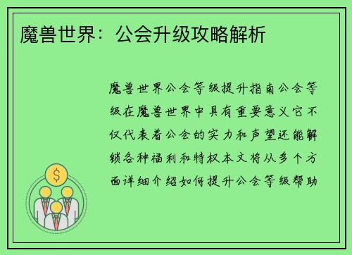 魔兽世界：公会升级攻略解析