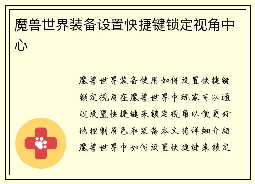 魔兽世界装备设置快捷键锁定视角中心