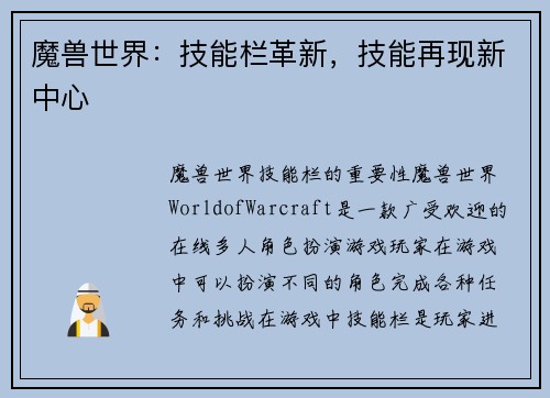 魔兽世界：技能栏革新，技能再现新中心