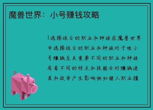 魔兽世界：小号赚钱攻略