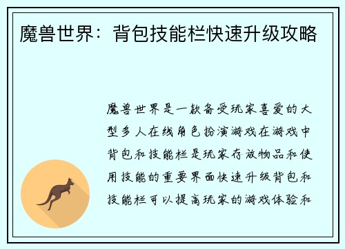 魔兽世界：背包技能栏快速升级攻略