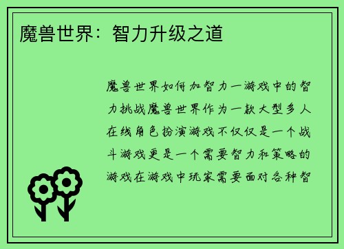 魔兽世界：智力升级之道