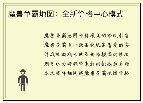 魔兽争霸地图：全新价格中心模式