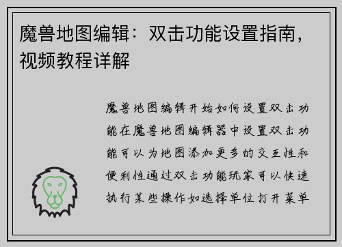 魔兽地图编辑：双击功能设置指南，视频教程详解