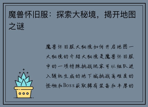 魔兽怀旧服：探索大秘境，揭开地图之谜