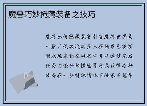魔兽巧妙掩藏装备之技巧
