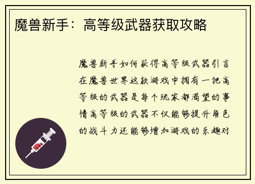 魔兽新手：高等级武器获取攻略