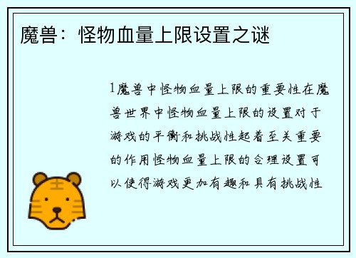 魔兽：怪物血量上限设置之谜