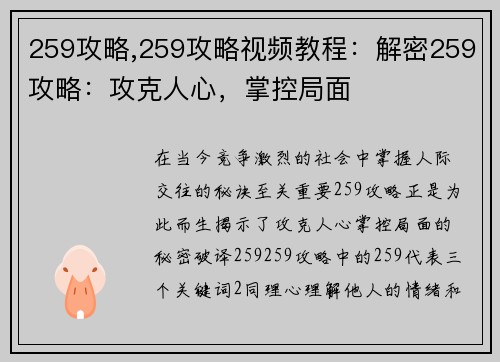 259攻略,259攻略视频教程：解密259攻略：攻克人心，掌控局面