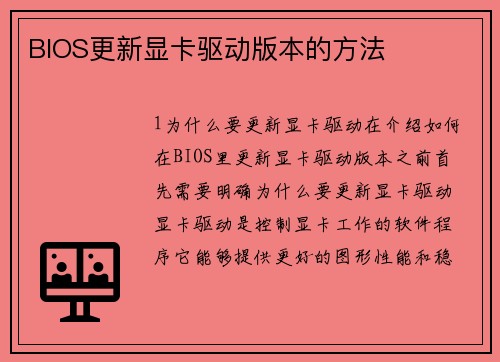 BIOS更新显卡驱动版本的方法