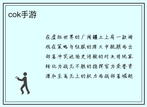 cok手游