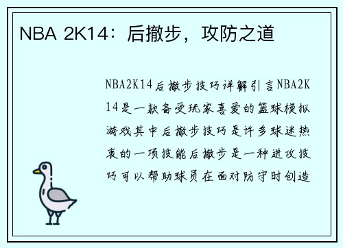 NBA 2K14：后撤步，攻防之道