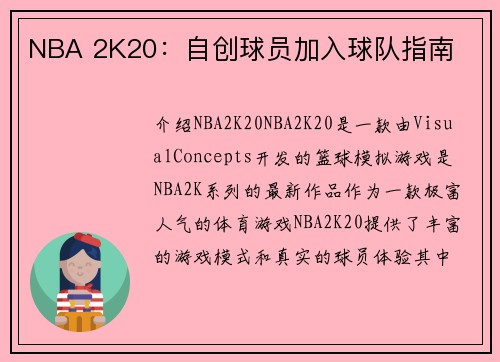 NBA 2K20：自创球员加入球队指南