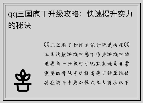 qq三国庖丁升级攻略：快速提升实力的秘诀