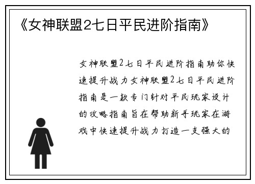 《女神联盟2七日平民进阶指南》