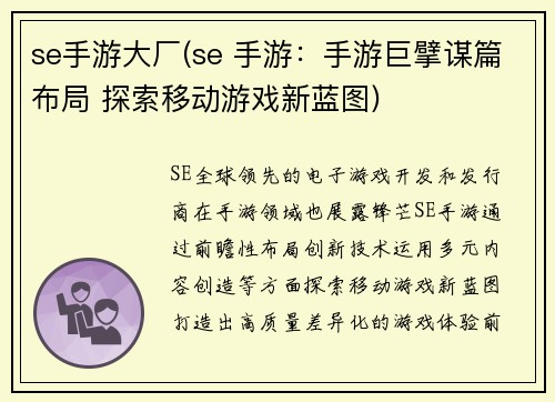 se手游大厂(se 手游：手游巨擘谋篇布局 探索移动游戏新蓝图)