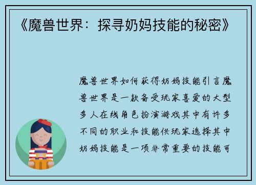 《魔兽世界：探寻奶妈技能的秘密》