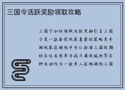 三国令活跃奖励领取攻略
