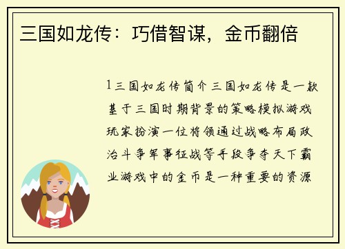 三国如龙传：巧借智谋，金币翻倍
