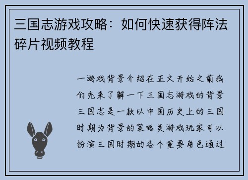 三国志游戏攻略：如何快速获得阵法碎片视频教程