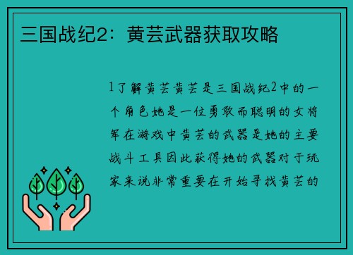 三国战纪2：黄芸武器获取攻略