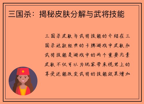 三国杀：揭秘皮肤分解与武将技能
