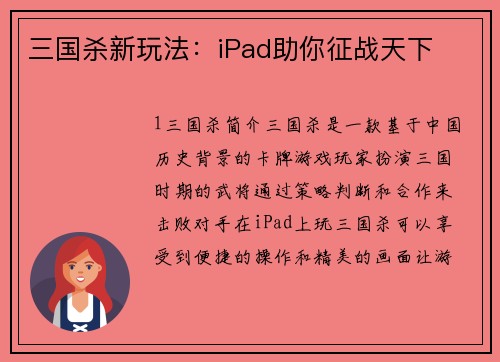 三国杀新玩法：iPad助你征战天下