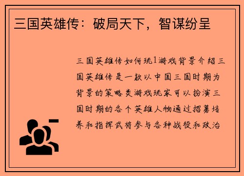 三国英雄传：破局天下，智谋纷呈