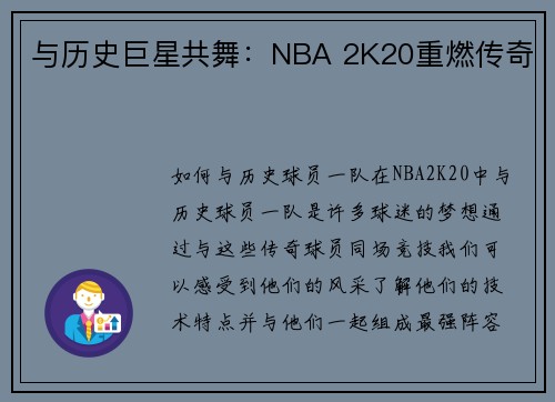 与历史巨星共舞：NBA 2K20重燃传奇
