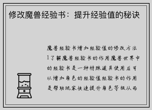 修改魔兽经验书：提升经验值的秘诀