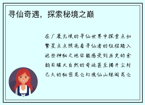 寻仙奇遇，探索秘境之巅