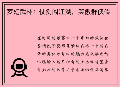 梦幻武林：仗剑闯江湖，笑傲群侠传