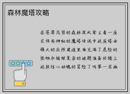 森林魔塔攻略