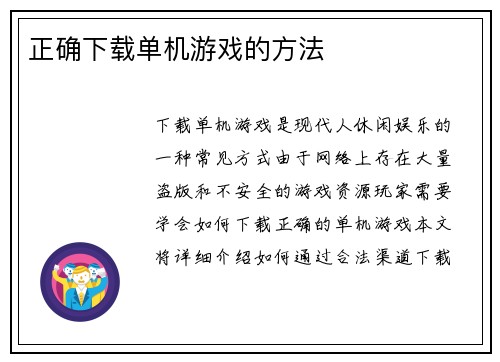 正确下载单机游戏的方法