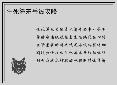 生死簿东岳线攻略