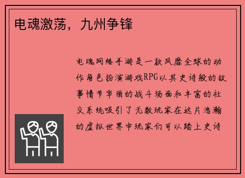 电魂激荡，九州争锋