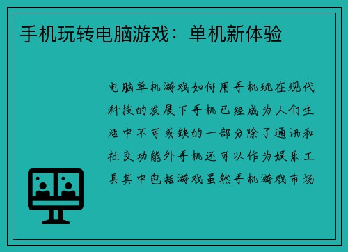 手机玩转电脑游戏：单机新体验