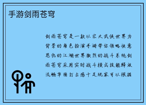 手游剑雨苍穹