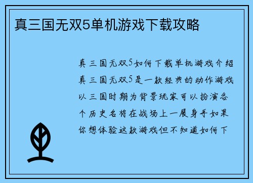 真三国无双5单机游戏下载攻略