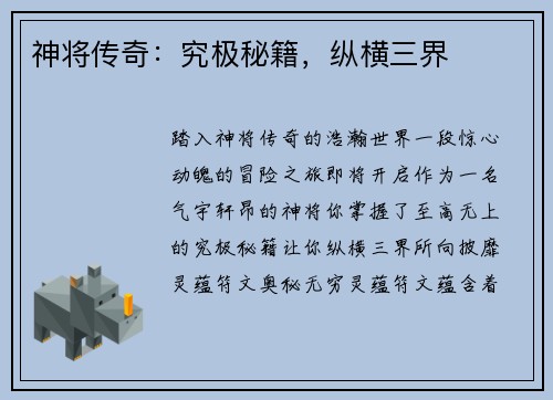 神将传奇：究极秘籍，纵横三界