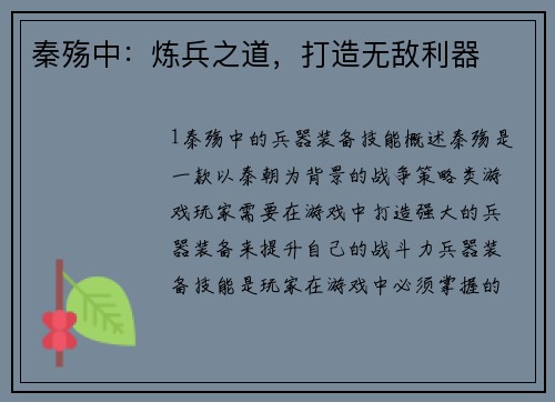秦殇中：炼兵之道，打造无敌利器