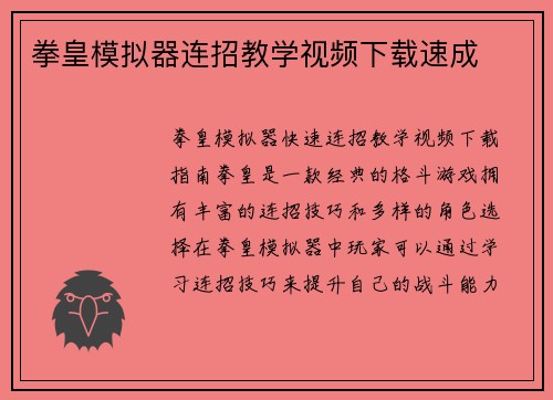 拳皇模拟器连招教学视频下载速成